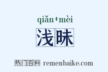 浅昧是什么意思的图片